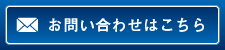 お問い合わせはこちら