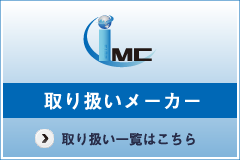 取り扱いメーカー
