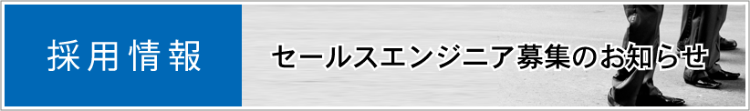 採用情報