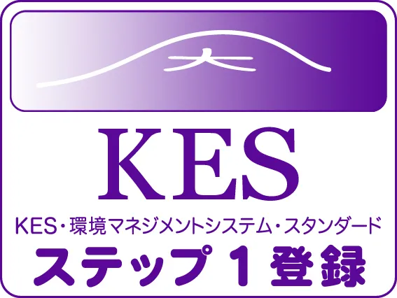 KES・環境マネジメントシステム・スタンダード ステップ1認証取得
