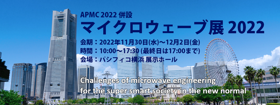 マイクロウェーブ展2022
