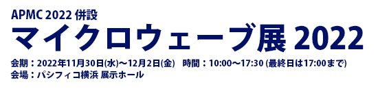 マイクロウェーブ展2022