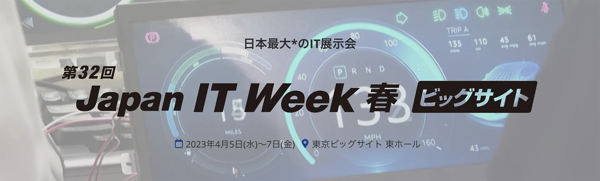 Japan IT Week【春】組込み/エッジ コンピューティング展