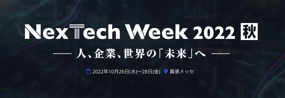 NexTech Week 2022 秋【AI・人工知能 EXPO】