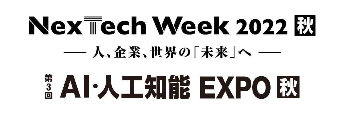 NexTech Week 2022 秋【AI・人工知能 EXPO】