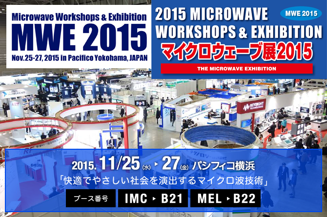 マイクロウェーブ展2015